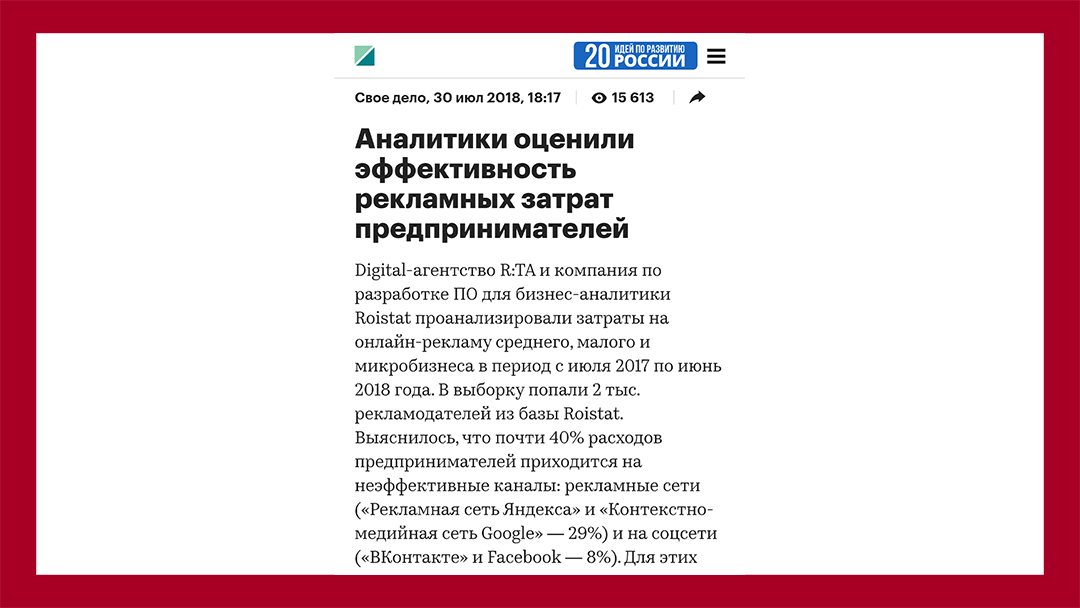 Аналитики оценили эффективность рекламных затрат предпринимателей - РБК - 30 июл 2018 - https://www.rbc.ru/own_business/30/07/2018/5b5f17869a7947de5c1ca90d?from=copy
